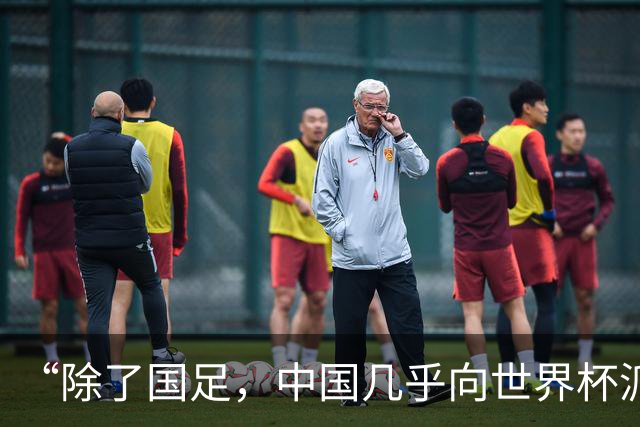 “除了国足，中国几乎向世界杯派去了一切”