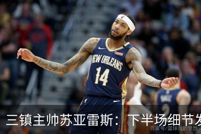 三镇主帅苏亚雷斯：下半场细节发挥不够好，因为定位球了导致失球