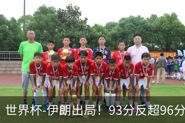 世界杯-伊朗出局！93分反超96分绝平 阿尔及利亚3-3奥地利携手出线