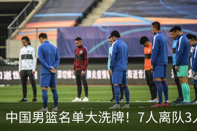 中国男篮名单大洗牌！7人离队3人锁定首发，曾凡博出局原因太可惜