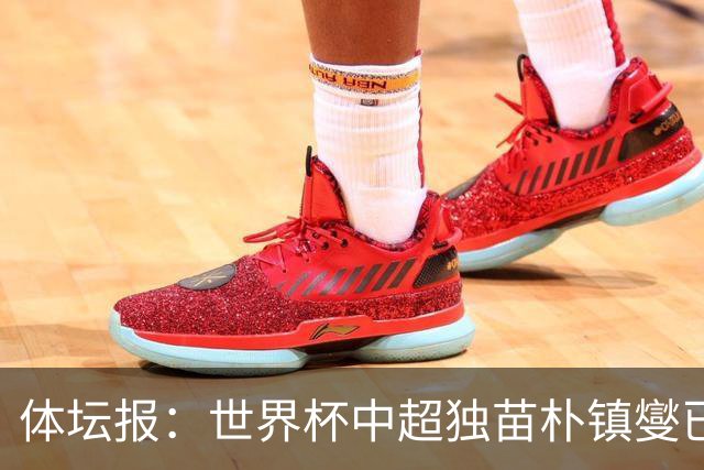 体坛报：世界杯中超独苗朴镇燮已回浙江队，增强球队中后场硬度