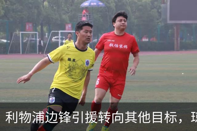 利物浦边锋引援转向其他目标，琼斯和基耶萨最有可能离队