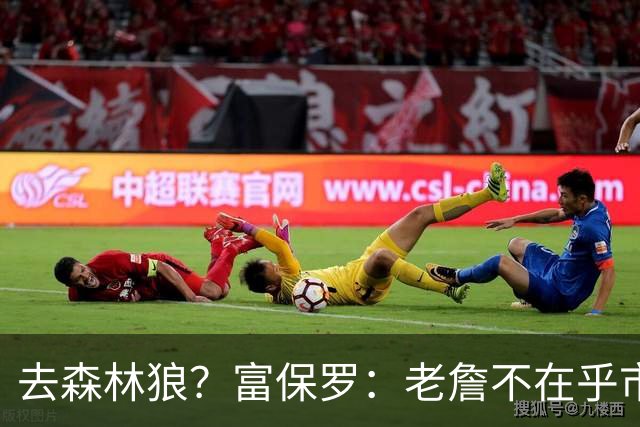 去森林狼？富保罗：老詹不在乎市场规模和气候 有高尔夫球场就行