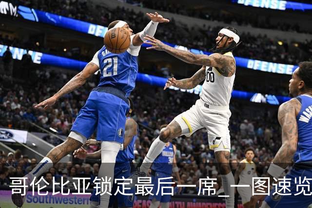哥伦比亚锁定最后一席 一图速览世界杯16强