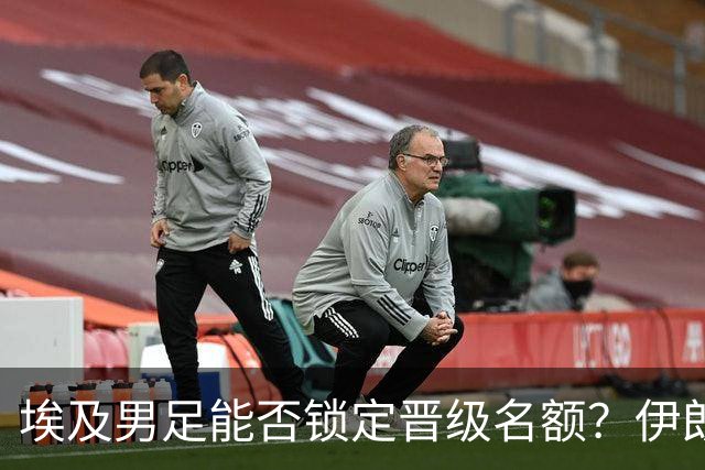 埃及男足能否锁定晋级名额？伊朗男足展现出色防守反击