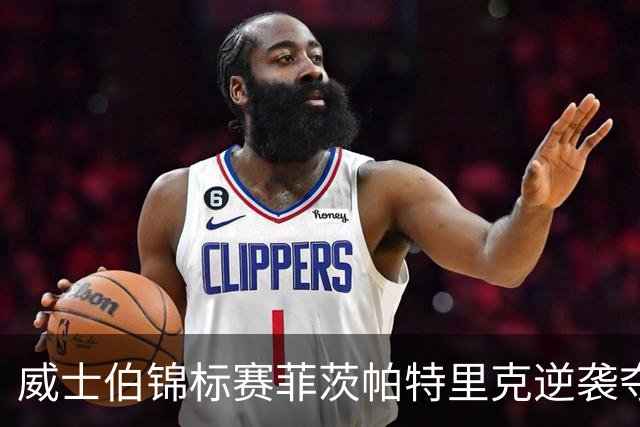 威士伯锦标赛菲茨帕特里克逆袭夺冠 谢奥菲勒T4