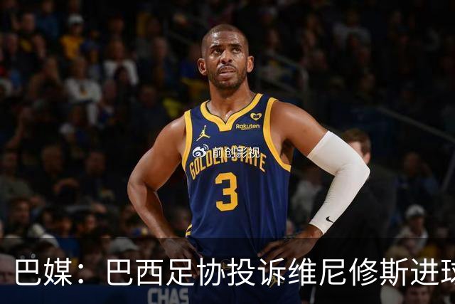 巴媒：巴西足协投诉维尼修斯进球被吹，引用梅西进球有效判例