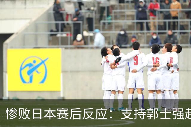 惨败日本赛后反应：支持郭士强赵继伟，杨瀚森显尴尬