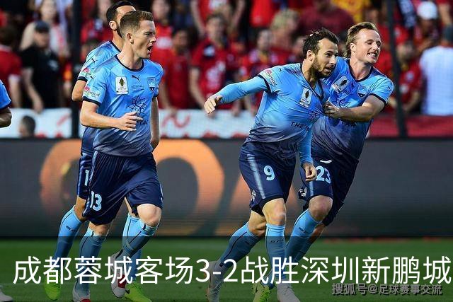 成都蓉城客场3-2战胜深圳新鹏城