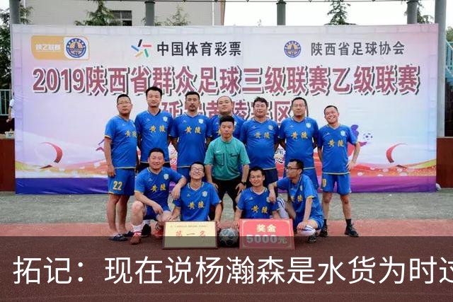 拓记：现在说杨瀚森是水货为时过早 他可能到第三年才会兑现天赋