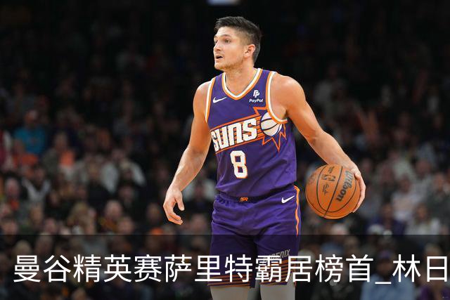 曼谷精英赛萨里特霸居榜首 林日曦后来居上单独第2