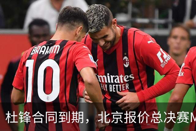 杜锋合同到期，北京报价总决赛MVP，辽篮旧将加盟NBL，山东官宣更换教练