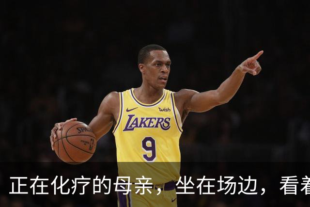 正在化疗的母亲，坐在场边，看着儿子穿上勇士球衣
