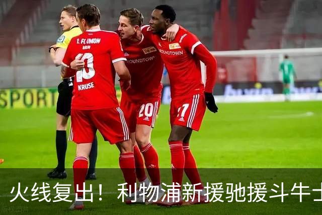 火线复出！利物浦新援驰援斗牛士，将迎来世界杯西班牙队首秀