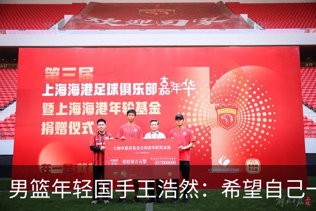 男篮年轻国手王浩然：希望自己一年比一年强