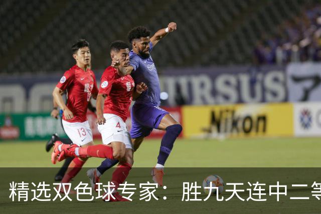 精选双色球专家：胜九天连中二等和5+1揽300万