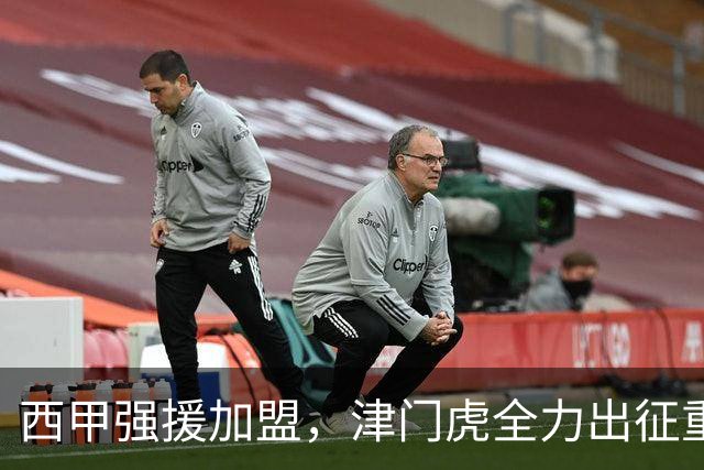西甲强援加盟，津门虎全力出征重庆，争取保底积分