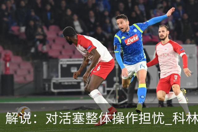 解说：对活塞整体操作担忧 科林斯合同几乎关上了哈大哥回归的门