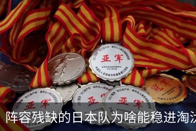 阵容残缺的日本队为啥能稳进淘汰赛？