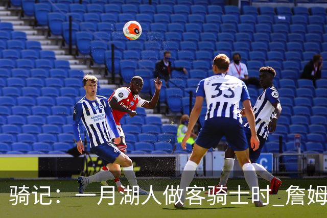 骑记：一月湖人做客骑士时 詹姆斯被克城球迷真挚的爱意所打动