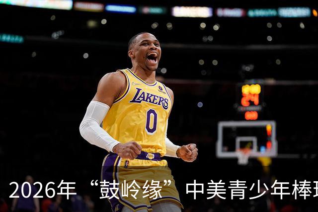 2026年“鼓岭缘”中美青少年棒球友谊赛暨体育交流周活动在川收官