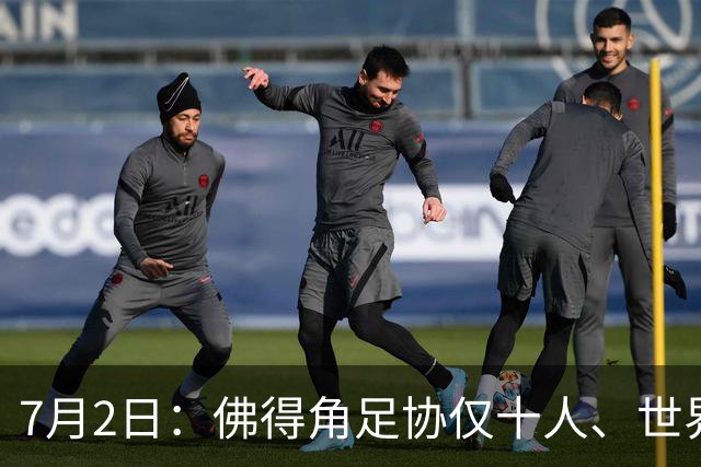 7月2日：佛得角足协仅十人、世界杯出征向国际足联借差旅款，中国足球好意思么