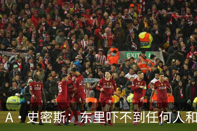 A·史密斯：东里吓不到任何人&湖人也就是西部第八的季后赛球队