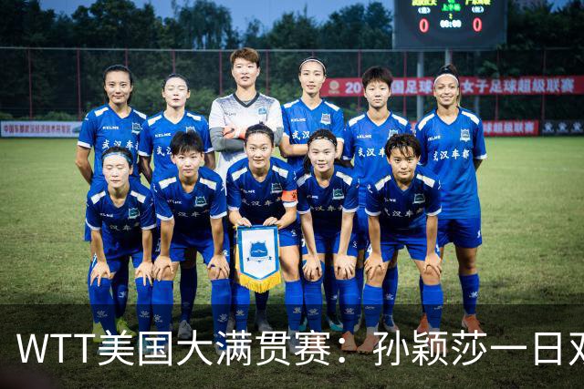 WTT美国大满贯赛：孙颖莎一日双赛过关